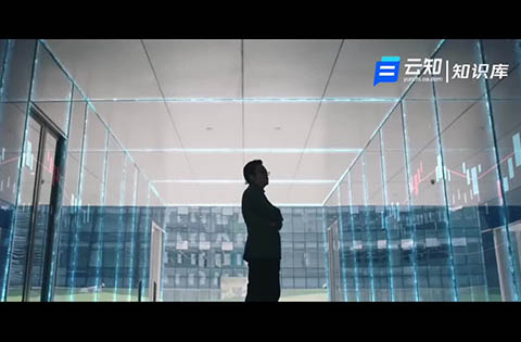 云知知識(shí)平臺(tái)宣傳片