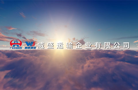 威盛物流企業(yè)宣傳片拍攝制作
