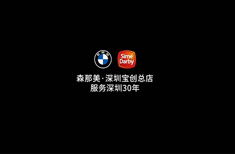 寶馬寶創(chuàng)4S店宣傳廣告片
