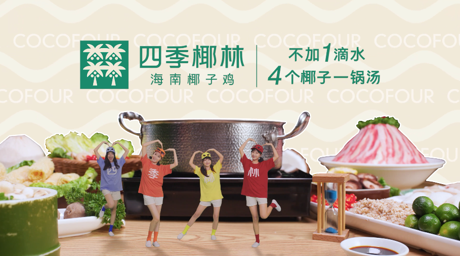 四季椰林 四個椰子一鍋湯丨微縮 電梯病毒廣告