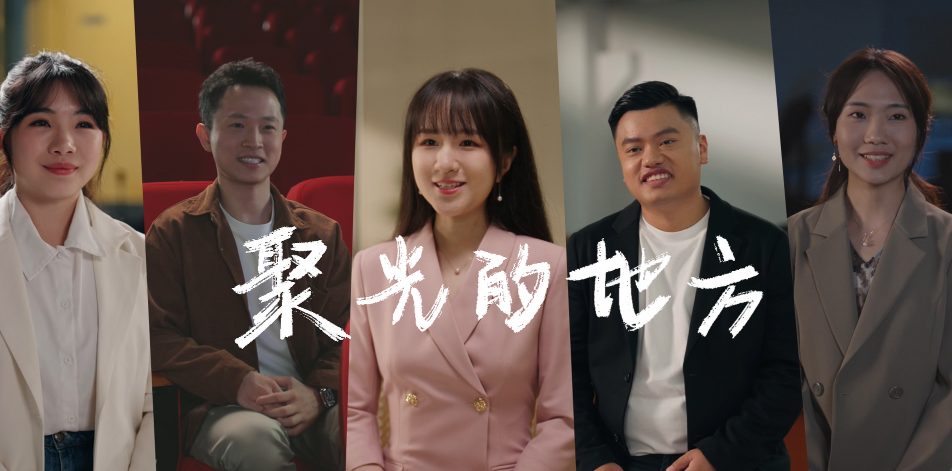 港中深-十周年校友宣傳片